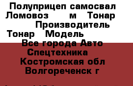 Полуприцеп самосвал (Ломовоз), 45 м3, Тонар 952341 › Производитель ­ Тонар › Модель ­ 952 341 - Все города Авто » Спецтехника   . Костромская обл.,Волгореченск г.